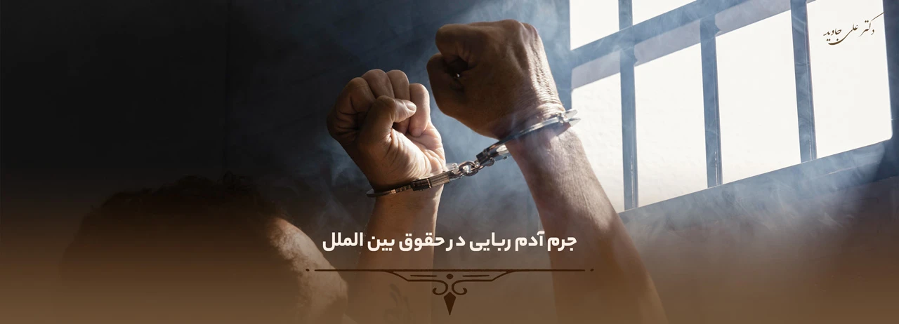 جرم آدم ربایی در حقوق بین الملل