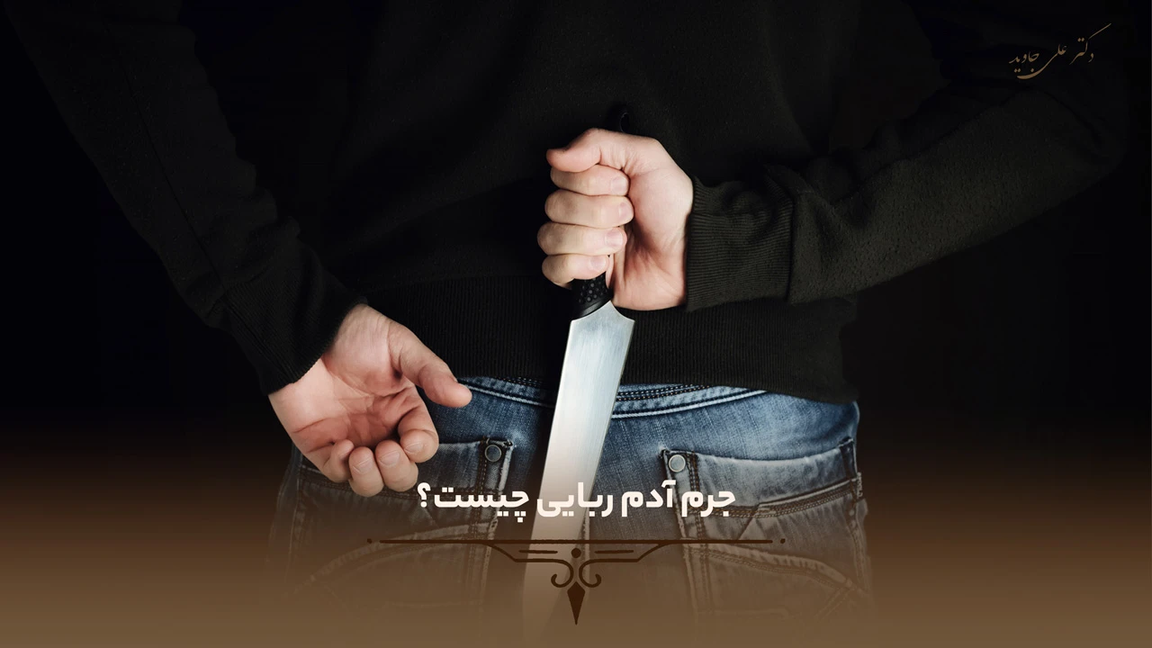 جرم آدم ربایی چیست؟