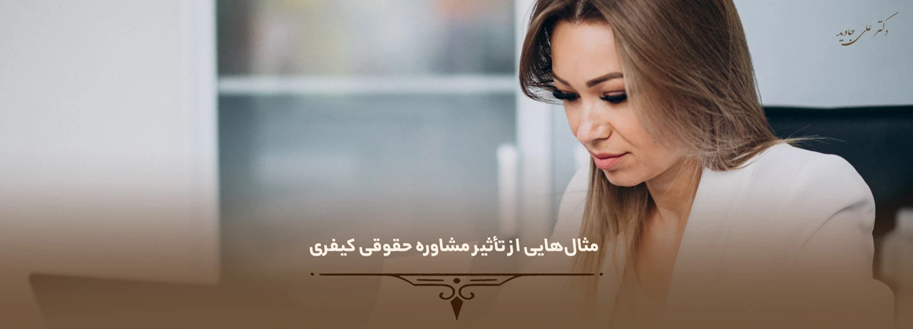 مثال‌هایی از تأثیر مشاوره حقوقی کیفری - چرا به مشاوره حقوق کیفری نیاز داریم؟