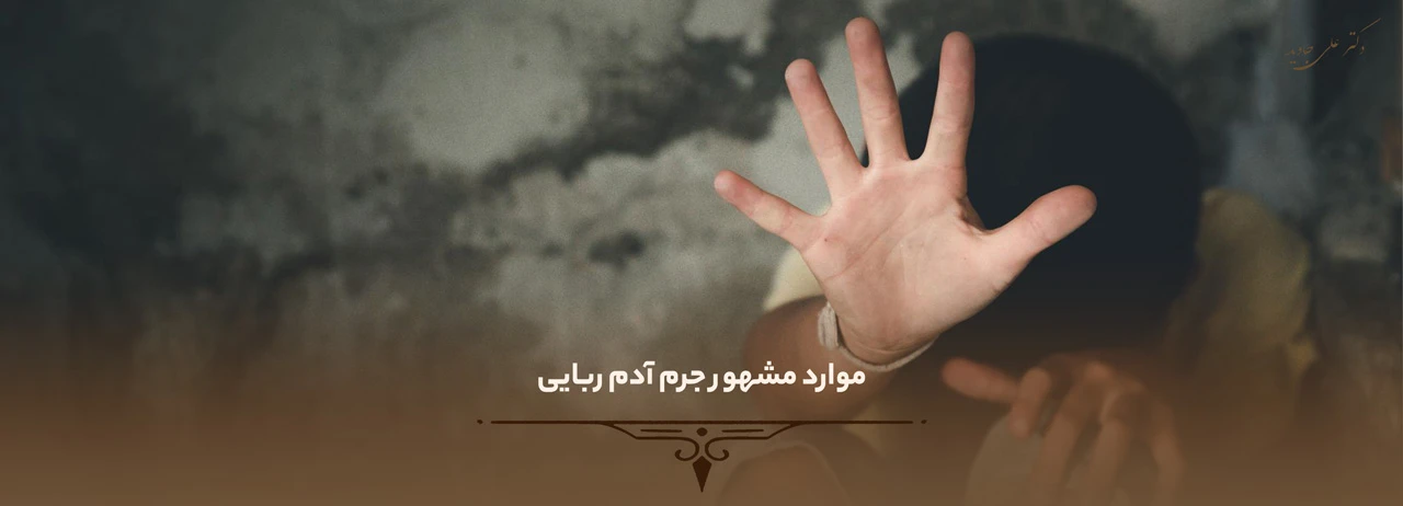 موارد مشهور جرم آدم ربایی