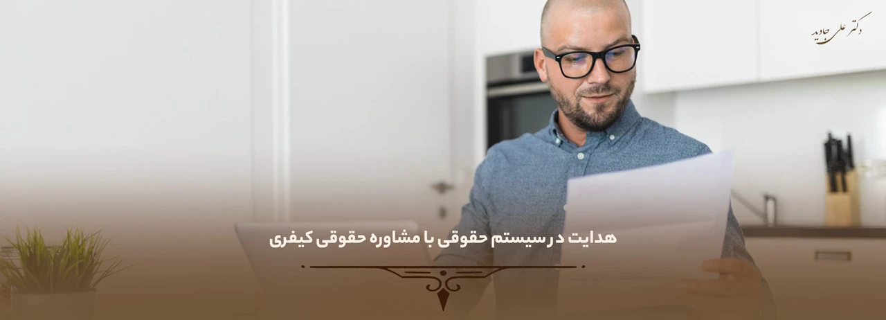 هدایت در سیستم حقوقی با مشاوره حقوقی کیفری - چرا به مشاوره حقوق کیفری نیاز داریم؟