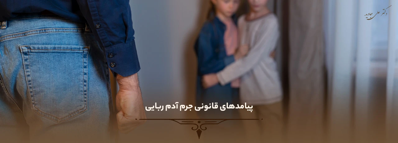 پیامدهای قانونی جرم آدم ربایی