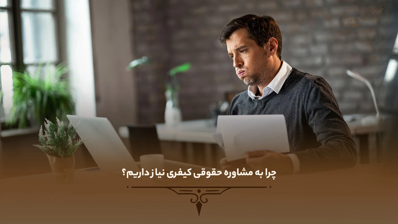 چرا به مشاوره حقوقی کیفری نیاز داریم؟