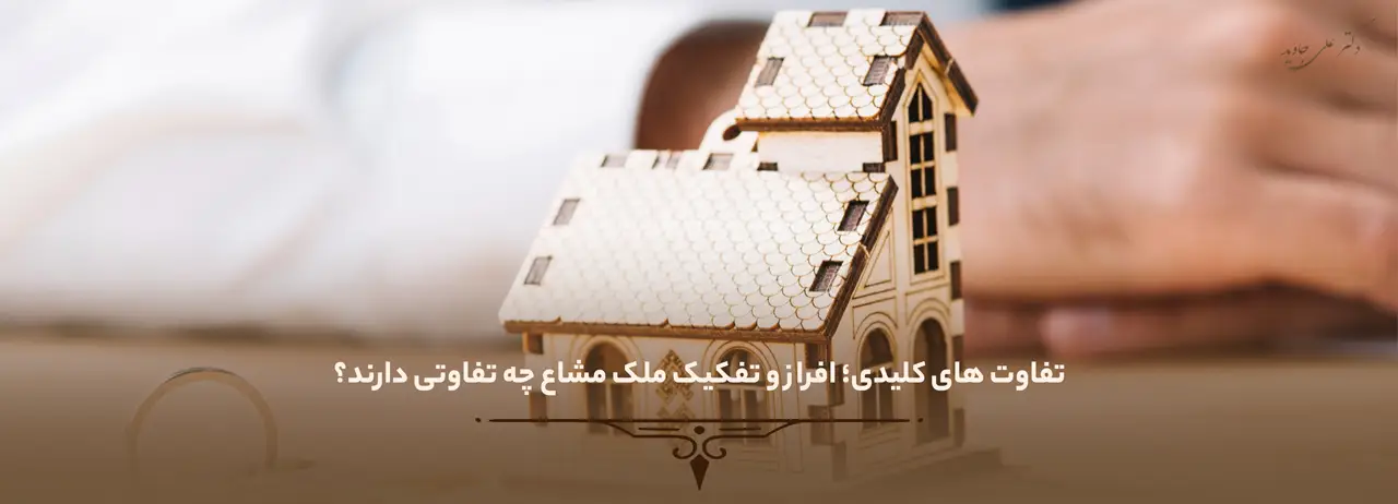 افراز ملک چیست؟ 2 تفاوت های کلیدی؛ افراز و تفکیک ملک مشاع چه تفاوتی دارند؟