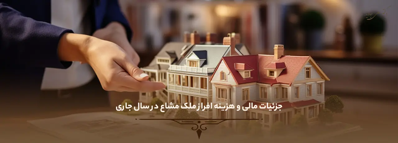 افراز ملک چیست؟ 4 جزئیات مالی و هزینه افراز ملک مشاع در سال جاری