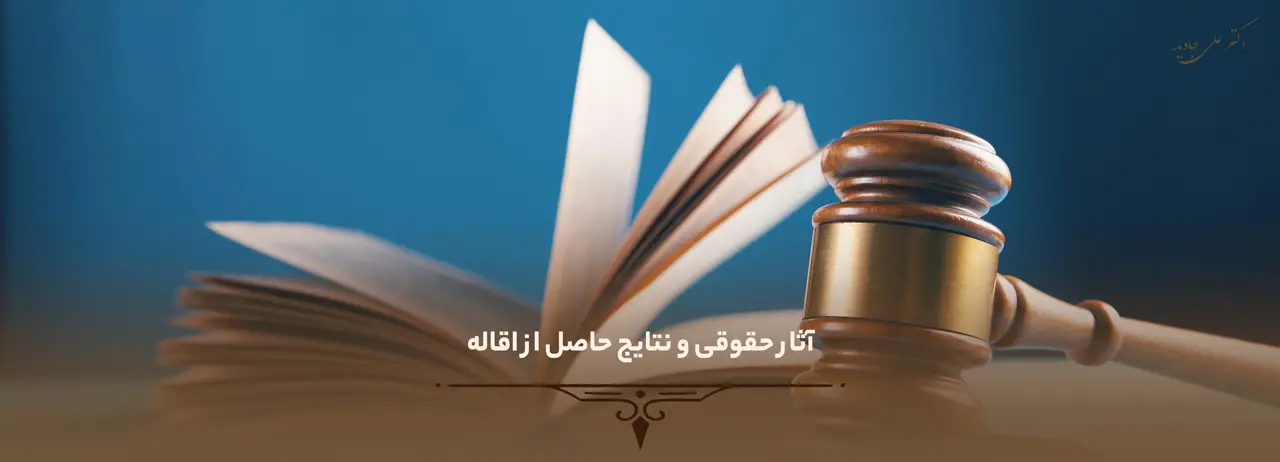 آثار حقوقی و نتایج حاصل از اقاله