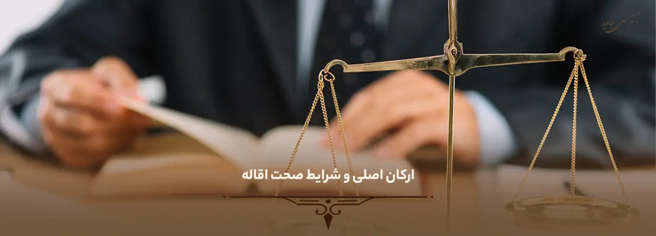 ارکان اصلی و شرایط صحت اقاله
