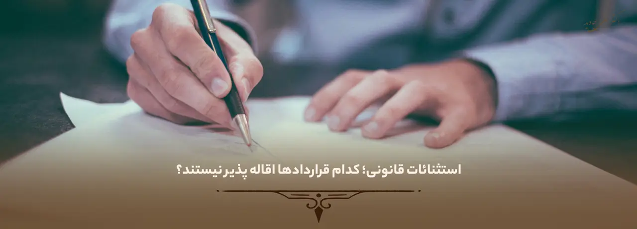 استثنائات قانونی؛ کدام قراردادها اقاله پذیر نیستند؟