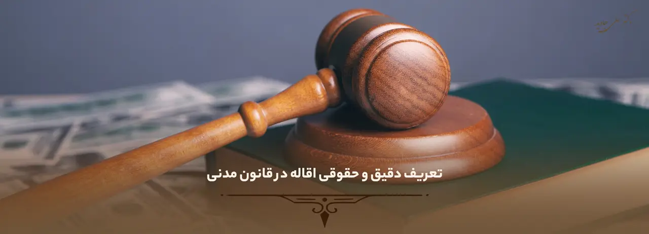 تعریف دقیق و حقوقی اقاله در قانون مدنی
