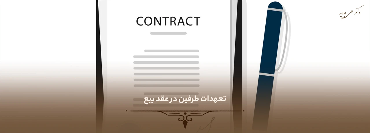 تعهدات طرفین در عقد بیع