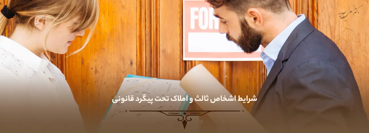 شرایط اشخاص ثالث و املاک تحت پیگرد قانونی