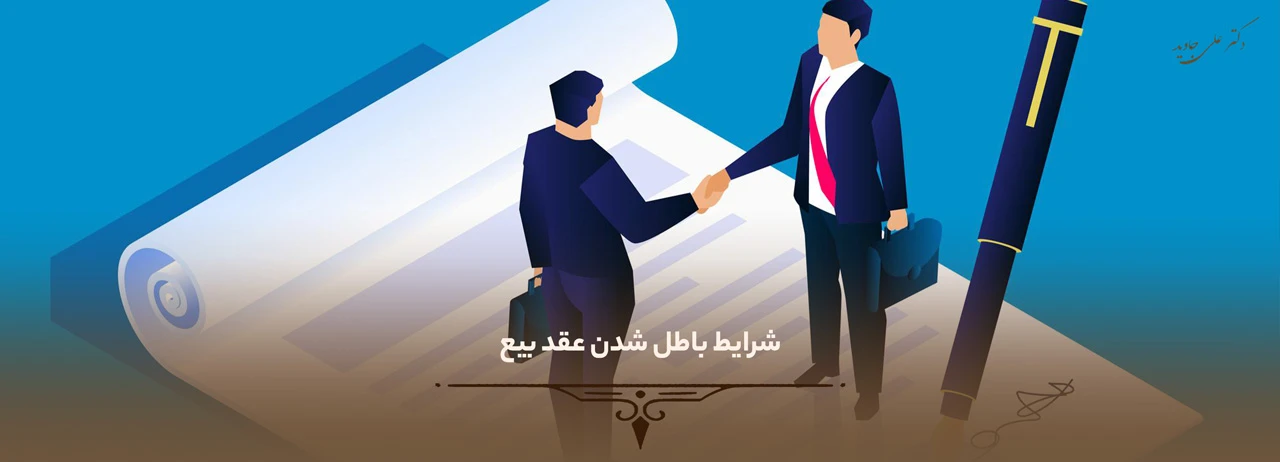 شرایط باطل شدن عقد بیع
