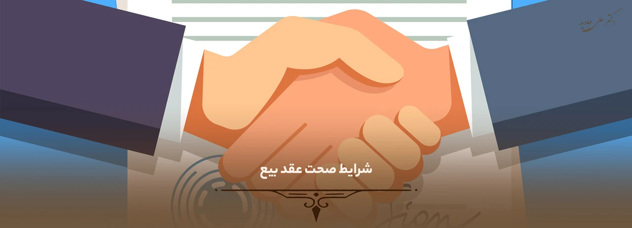 شرایط صحت عقد بیع