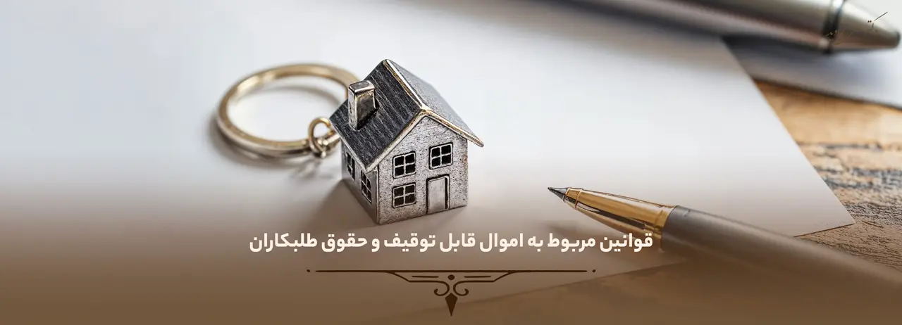 قوانین مربوط به اموال قابل توقیف و حقوق طلبکاران