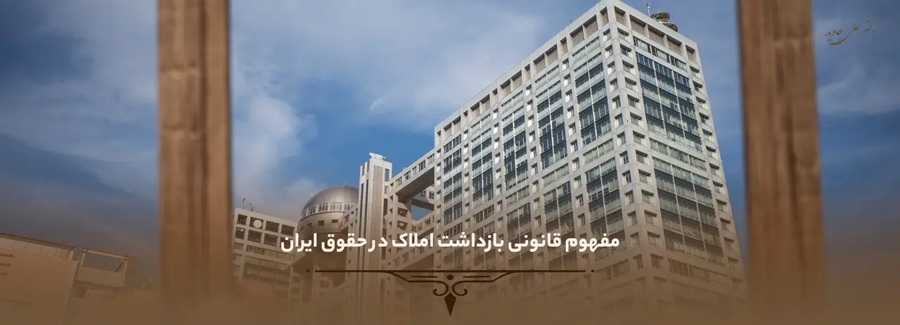مفهوم قانونی بازداشت املاک در حقوق ایران