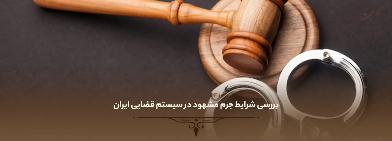 بررسی شرایط جرم مشهود در سیستم قضایی ایران