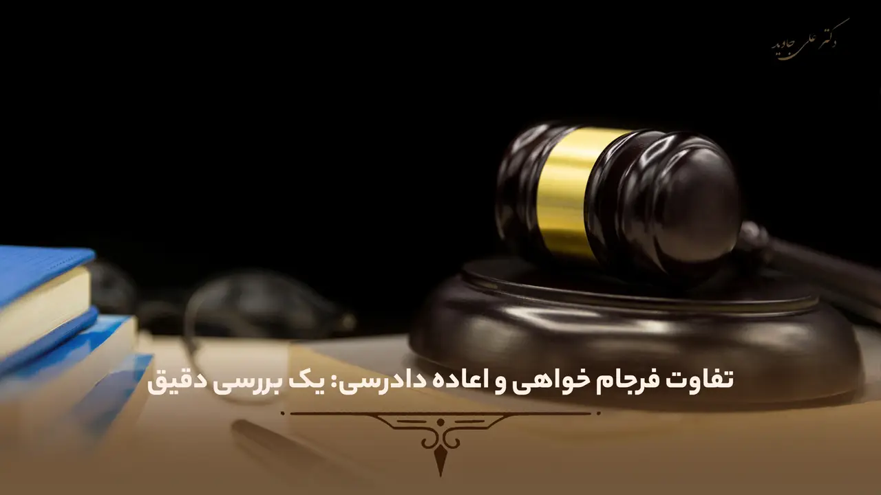 فرجام خواهی چیست؟ 3 تفاوت فرجام خواهی و واخواهی: دو راهکار اعتراض به حکم