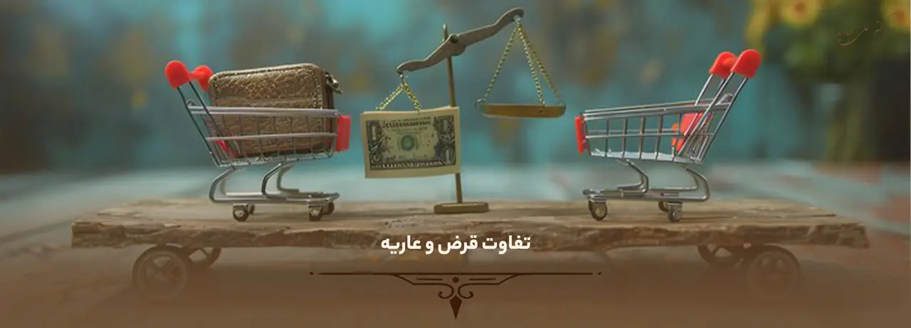 تفاوت قرض و عاریه 1 تفاوت قرض و عاریه