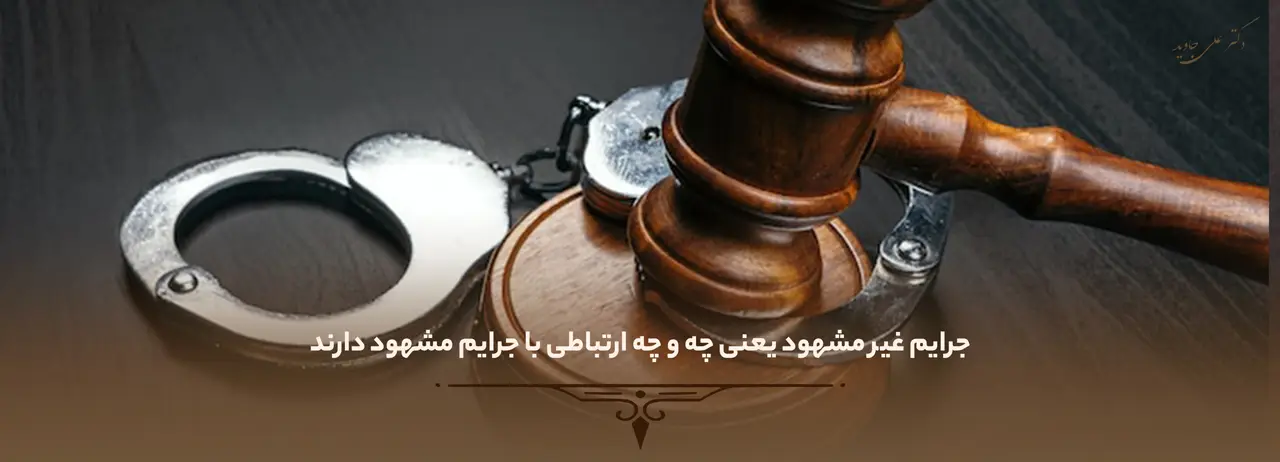 جرایم غیر مشهود یعنی چه و چه ارتباطی با جرایم مشهود دارند