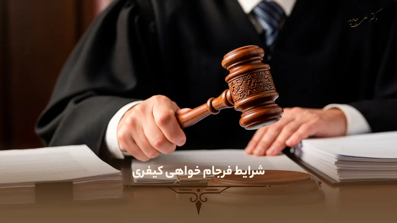 فرجام خواهی چیست؟ 7 شرایط فرجام خواهی کیفری