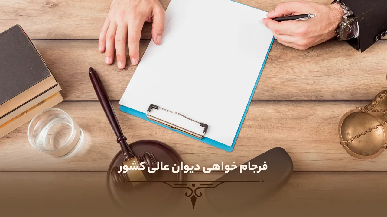 فرجام خواهی چیست؟ 5 فرجام خواهی دیوان عالی کشور