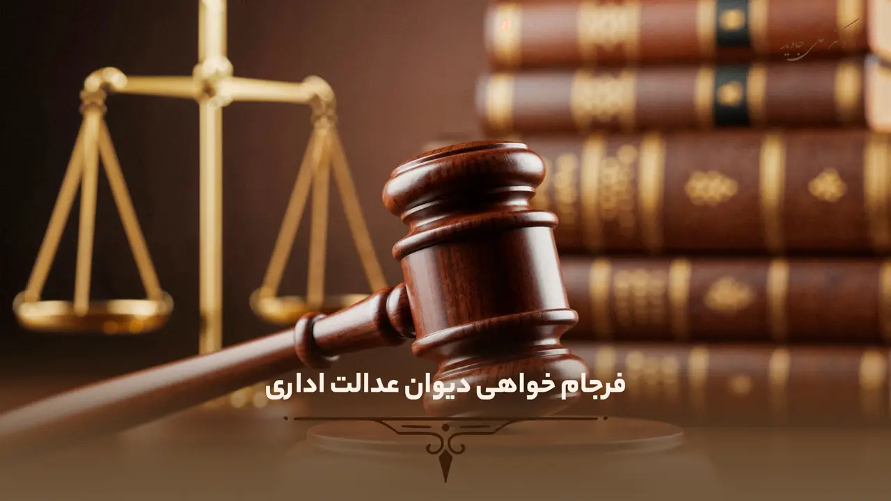 فرجام خواهی چیست؟ 6 فرجام خواهی دیوان عدالت اداری