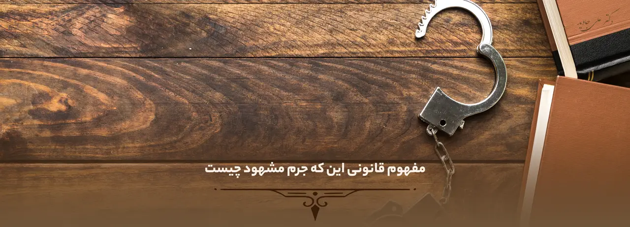 مفهوم قانونی این که جرم مشهود چیست