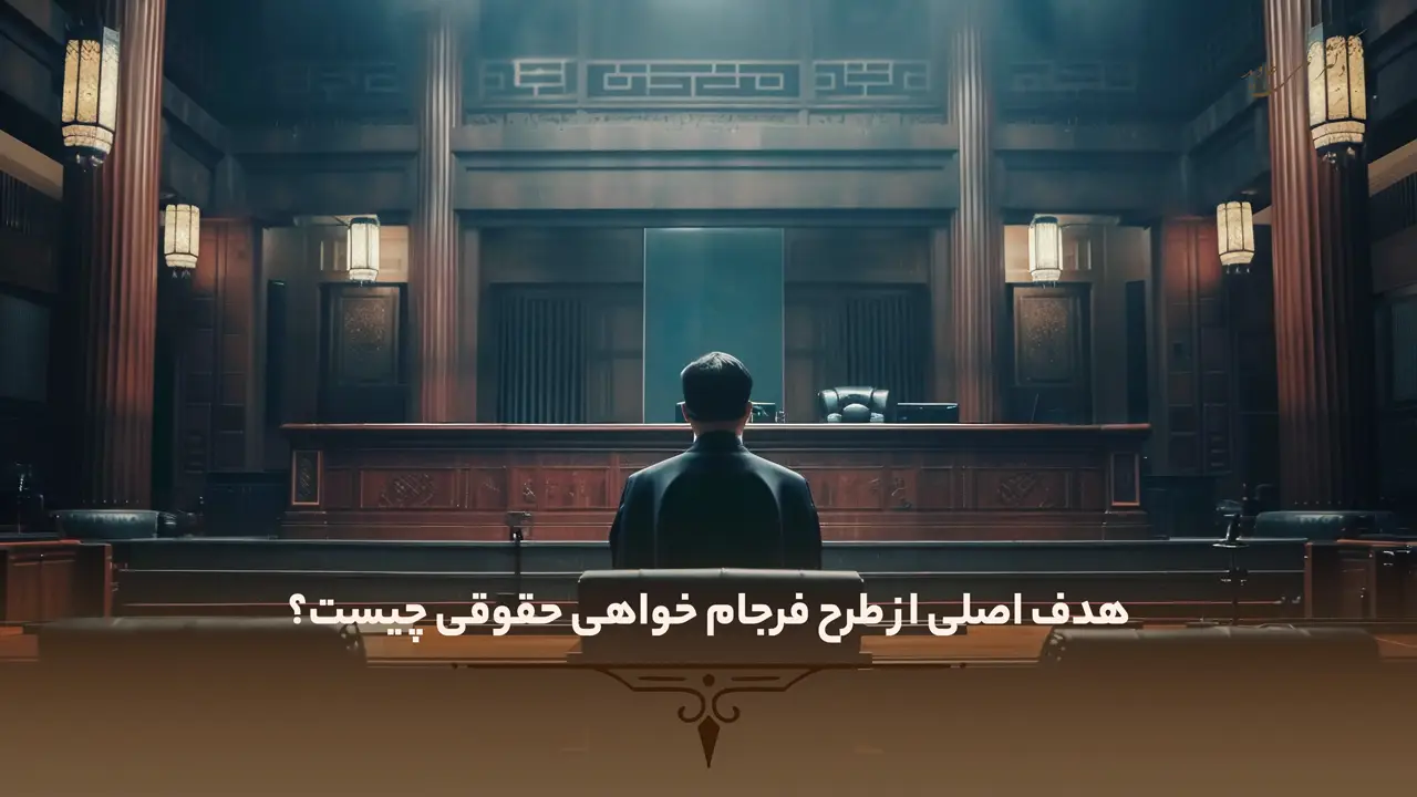 فرجام خواهی چیست؟ 1 هدف اصلی از طرح فرجام خواهی حقوقی چیست؟