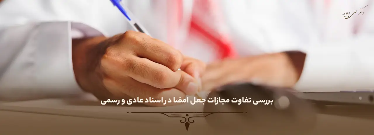 مجازات جعل امضا 4 بررسی تفاوت مجازات جعل امضا در اسناد عادی و رسمی