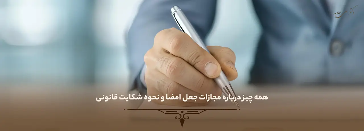 مجازات جعل امضا 1 همه چیز درباره مجازات جعل امضا و نحوه شکایت قانونی