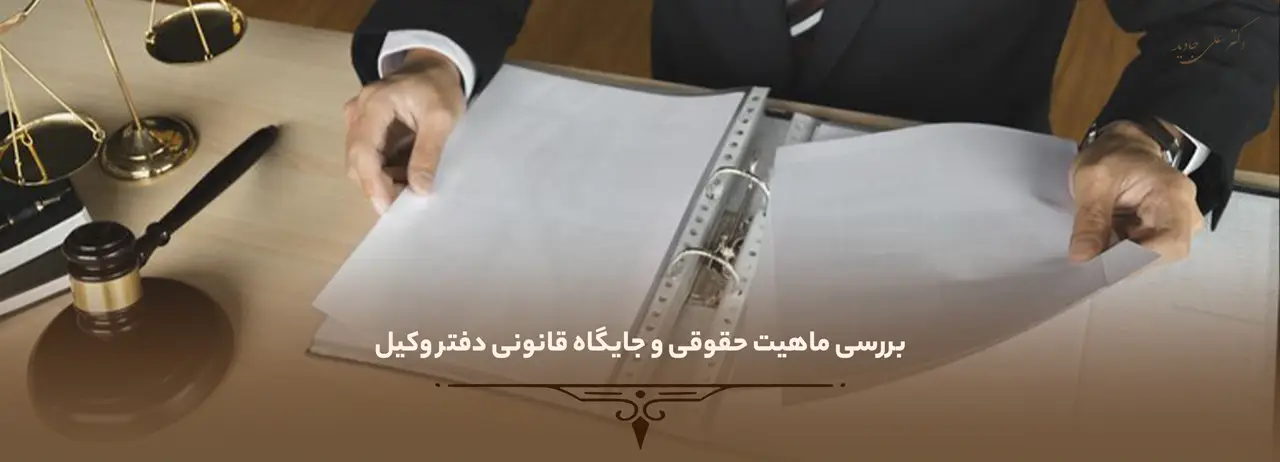 بررسی ماهیت حقوقی و جایگاه قانونی دفتر وکیل