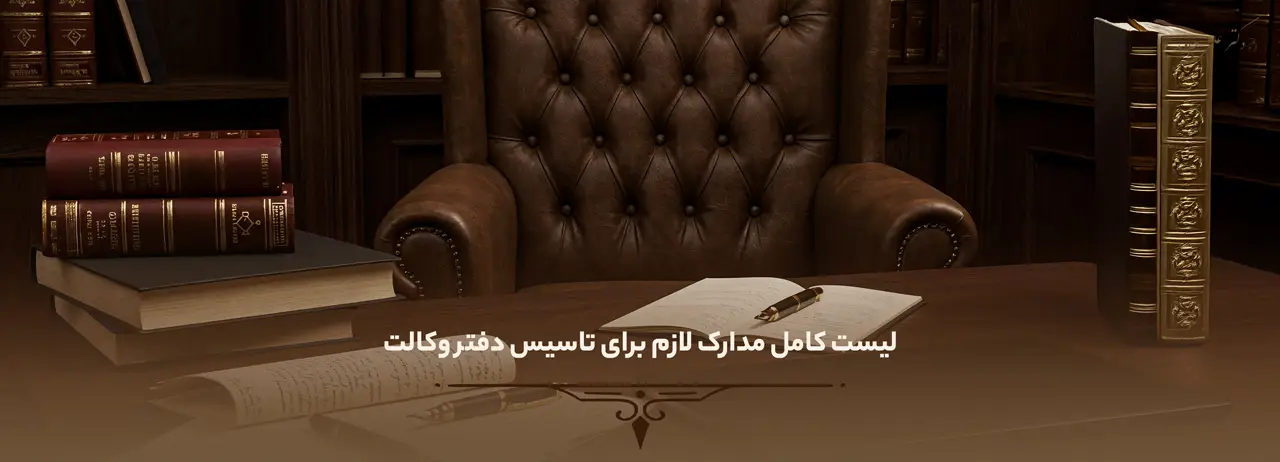 لیست کامل مدارک لازم برای تاسیس دفتر وکالت