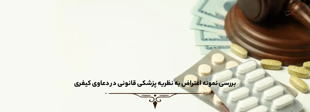 اعتراض به نظریه پزشکی قانونی 4 بررسی نمونه اعتراض به نظریه پزشکی قانونی در دعاوی کیفری