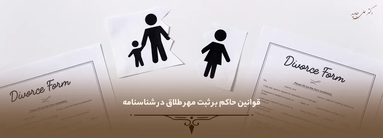 قوانین حاکم بر ثبت مهر طلاق در شناسنامه