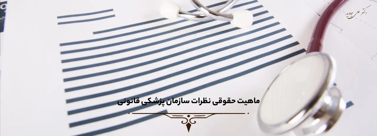 اعتراض به نظریه پزشکی قانونی 1 ماهیت حقوقی نظرات سازمان پزشکی قانونی