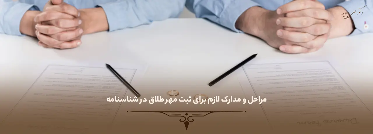 مراحل و مدارک لازم برای ثبت مهر طلاق در شناسنامه