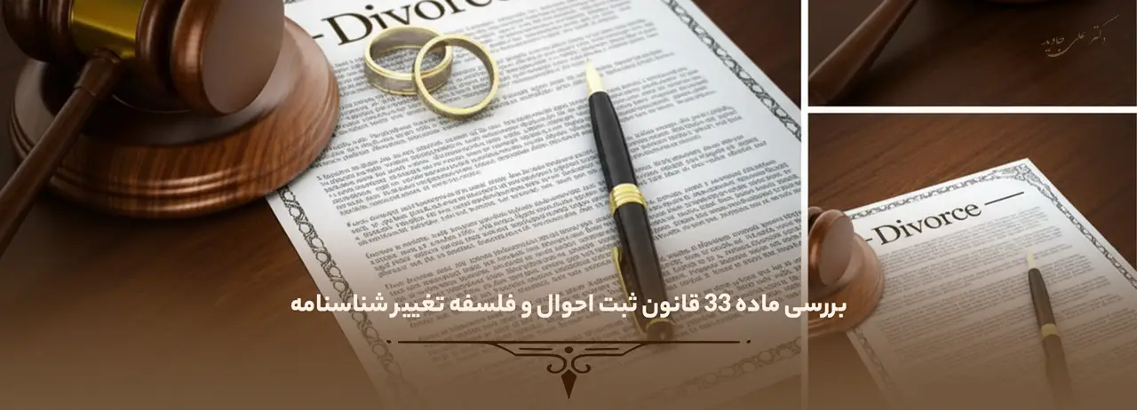 بررسی ماده ۳۳ قانون ثبت احوال و فلسفه تغییر شناسنامه