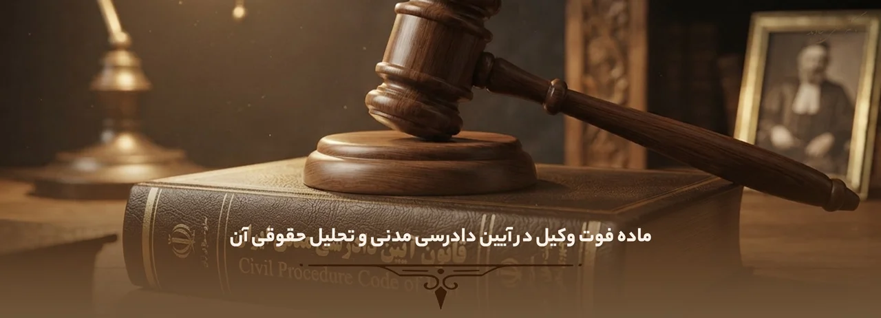 ماده فوت وکیل در آیین دادرسی مدنی و تحلیل حقوقی آن