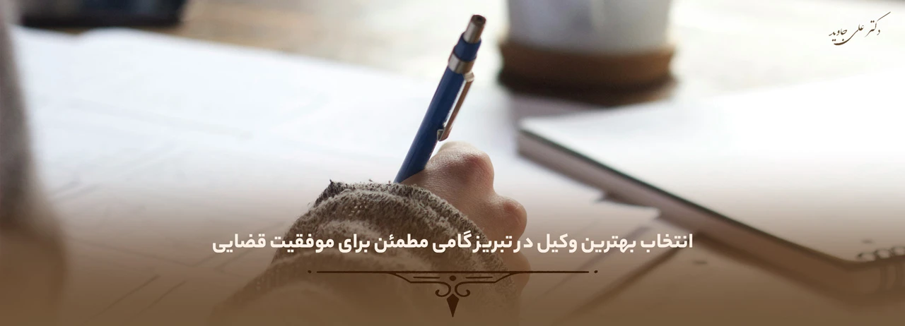 بهترین وکیل در تبریز 4 انتخاب بهترین وکیل در تبریز گامی مطمئن برای موفقیت قضایی