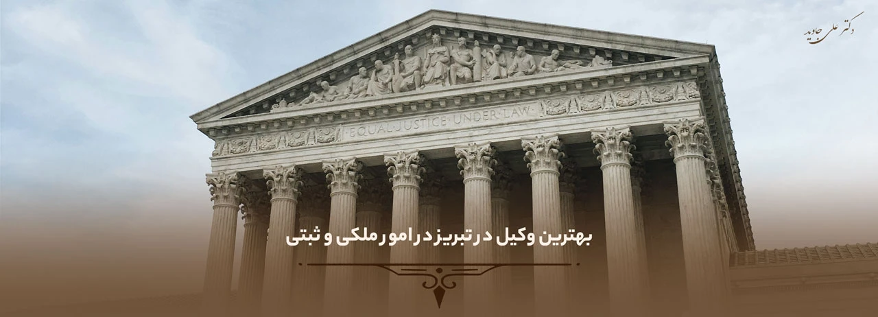بهترین وکیل در تبریز 3 بهترین وکیل در تبریز در امور ملکی و ثبتی