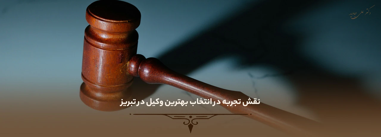 بهترین وکیل در تبریز 2 نقش تجربه در انتخاب بهترین وکیل در تبریز