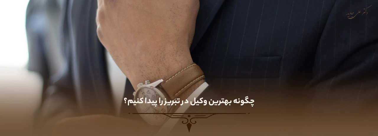 بهترین وکیل در تبریز 1 چگونه بهترین وکیل در تبریز را پیدا کنیم؟