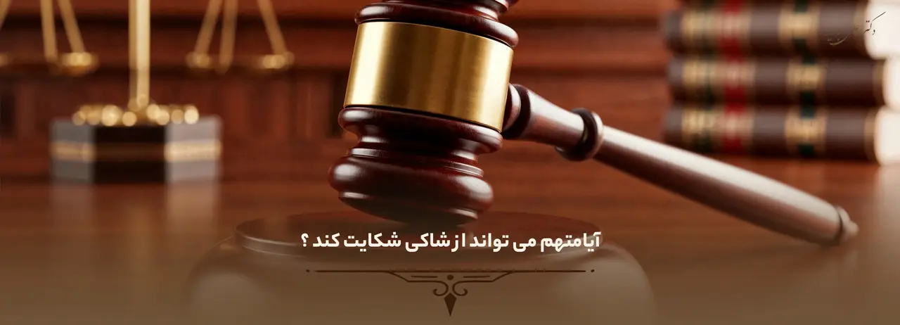 ایا متهم می تواند از شاکی شکایت کند ؟