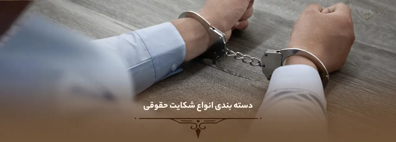 دسته بندی انواع شکایت حقوقی