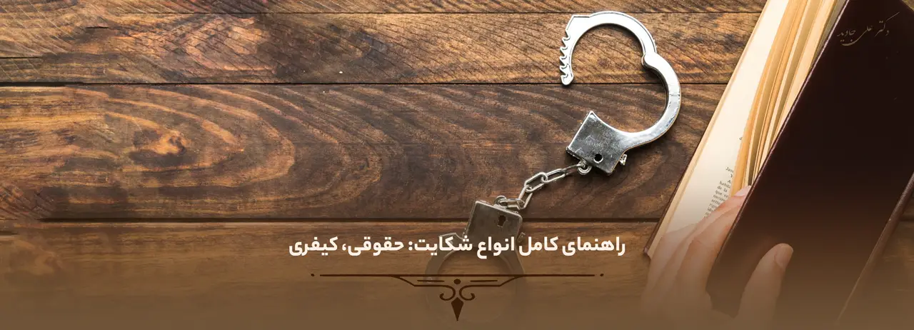 راهنمای کامل انواع شکایت: حقوقی، کیفری