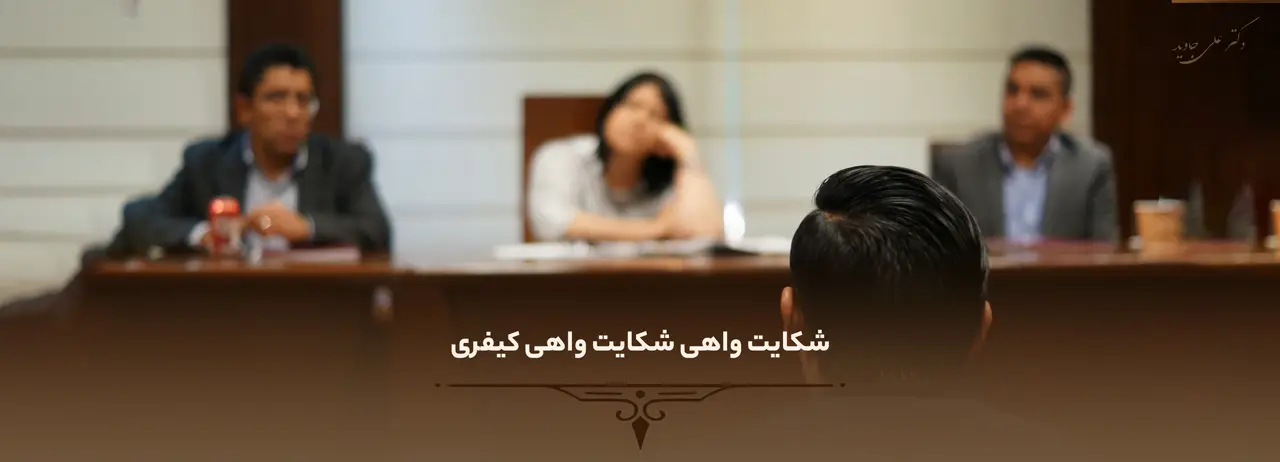 شکایت واهی شکایت واهی کیفری