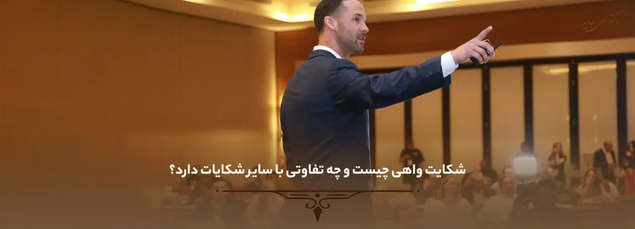 شکایت واهی چیست و چه تفاوتی با سایر شکایات دارد؟