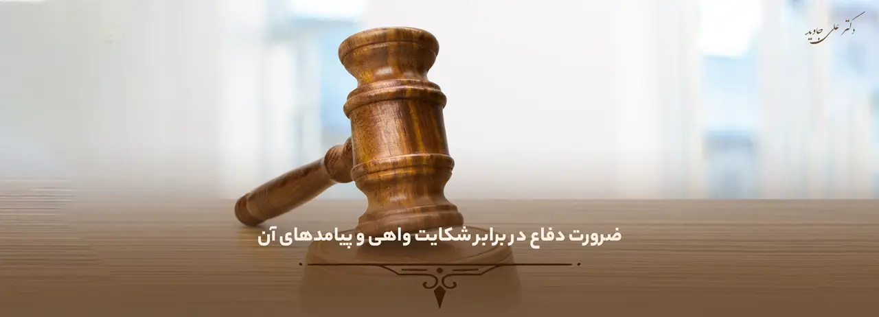 ضرورت دفاع در برابر شکایت واهی و پیامدهای آن