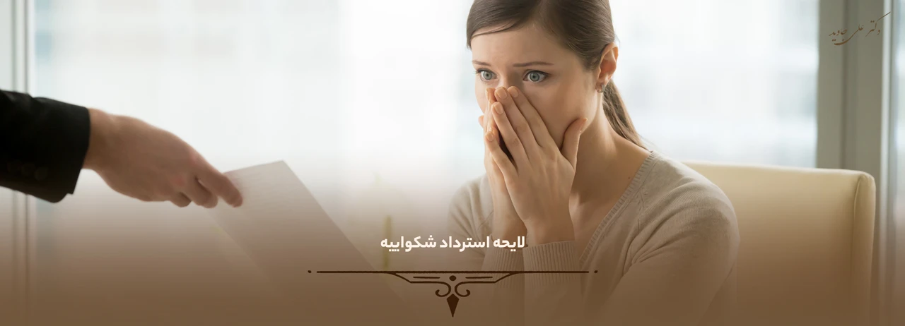 نحوه پس گرفتن شکایت 2 لایحه استرداد شکواییه - نحوه پس گرفتن شکایت