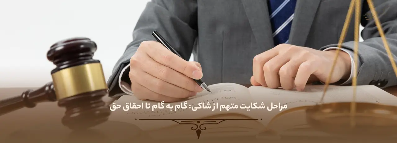 مراحل شکایت متهم از شاکی: گام به گام تا احقاق حق